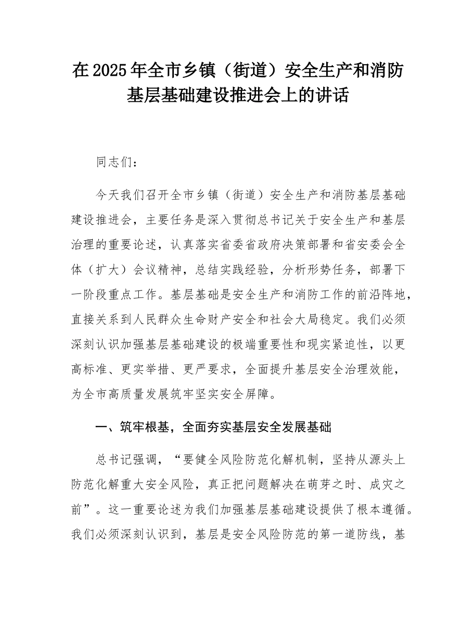 在2025年全市乡镇（街道）安全生产和消防基层基础建设推进会上的讲话.docx_第1页