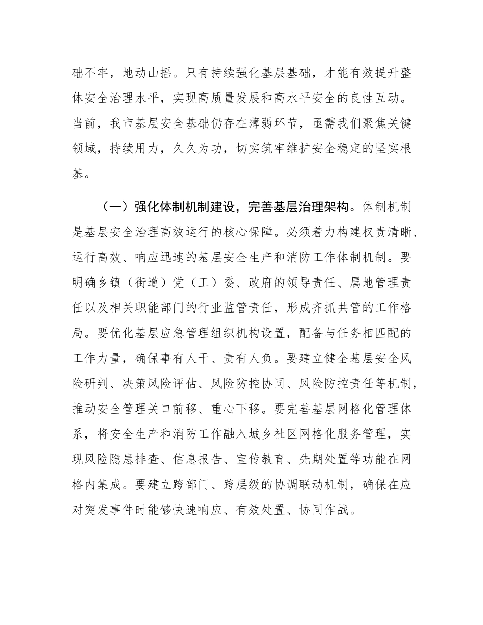 在2025年全市乡镇（街道）安全生产和消防基层基础建设推进会上的讲话.docx_第2页