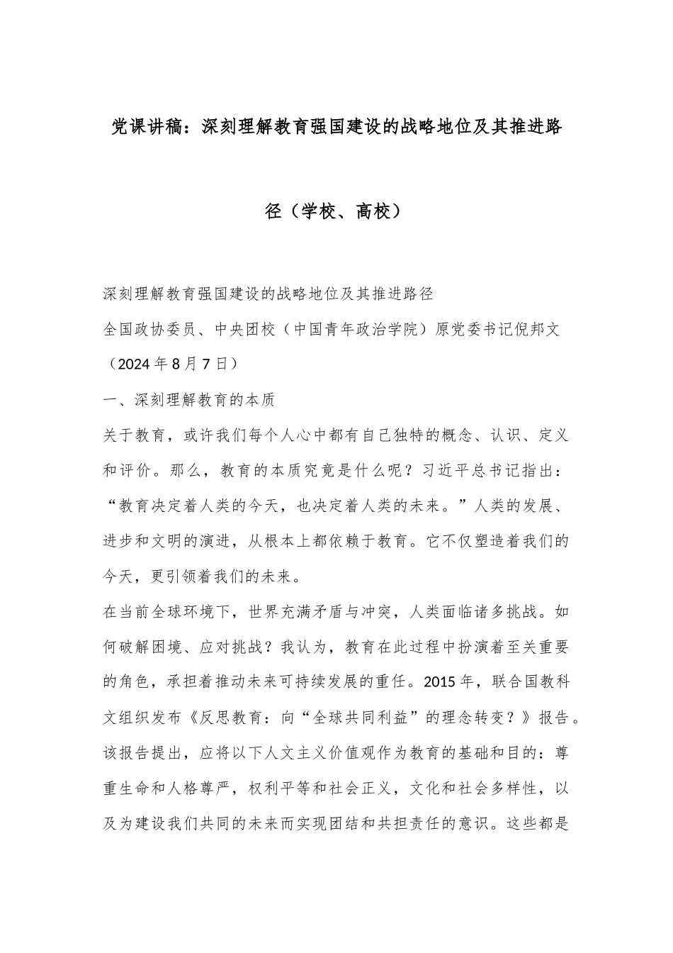 党课讲稿：深刻理解教育强国建设的战略地位及其推进路径（学校、高校）.docx_第1页