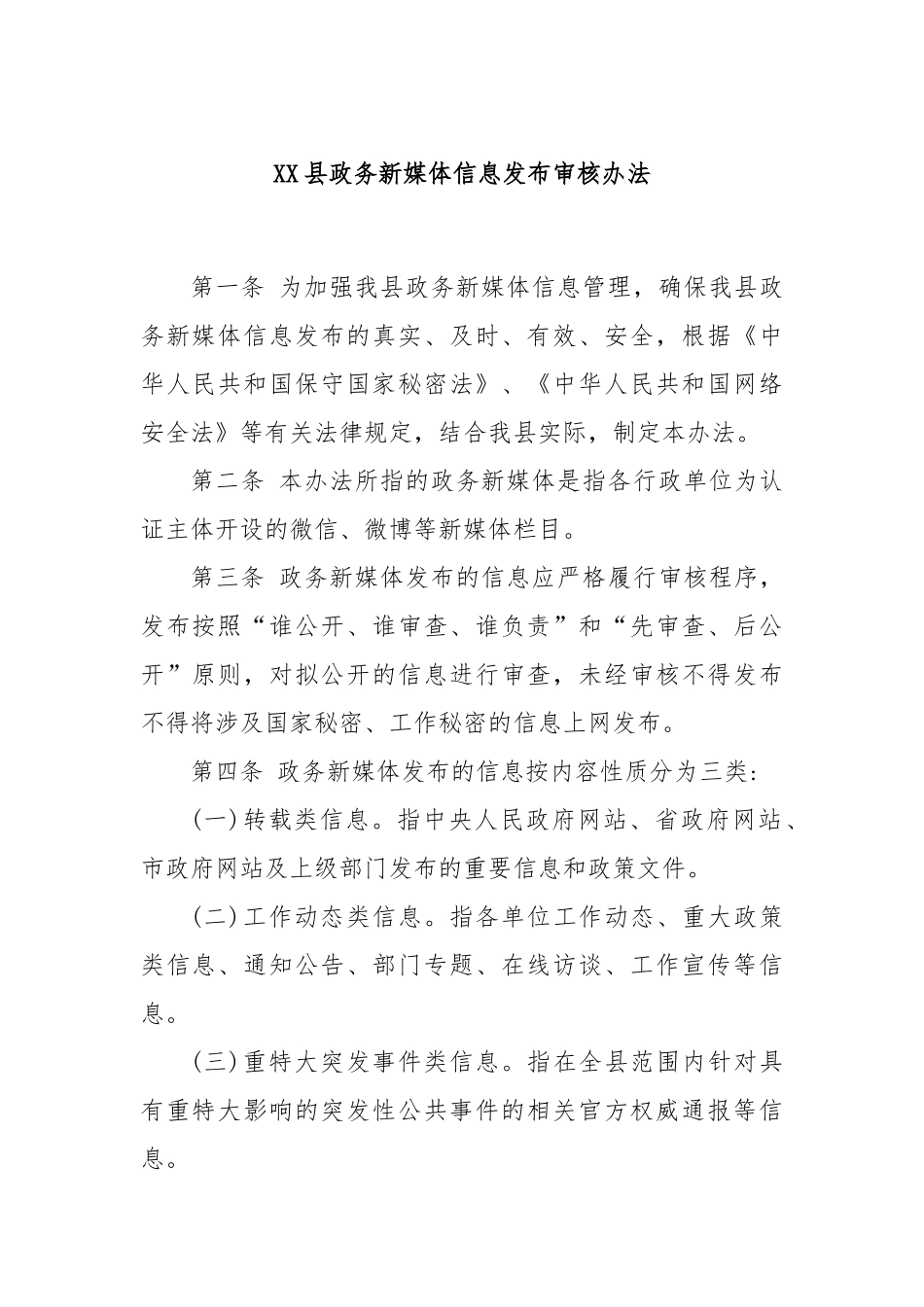 XX县政务新媒体信息发布审核办法.docx_第1页