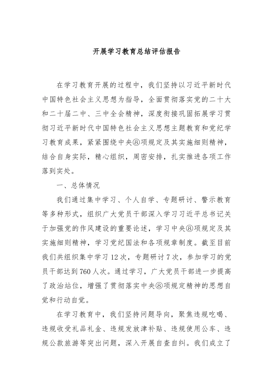 开展学习教育总结评估报告.docx_第1页