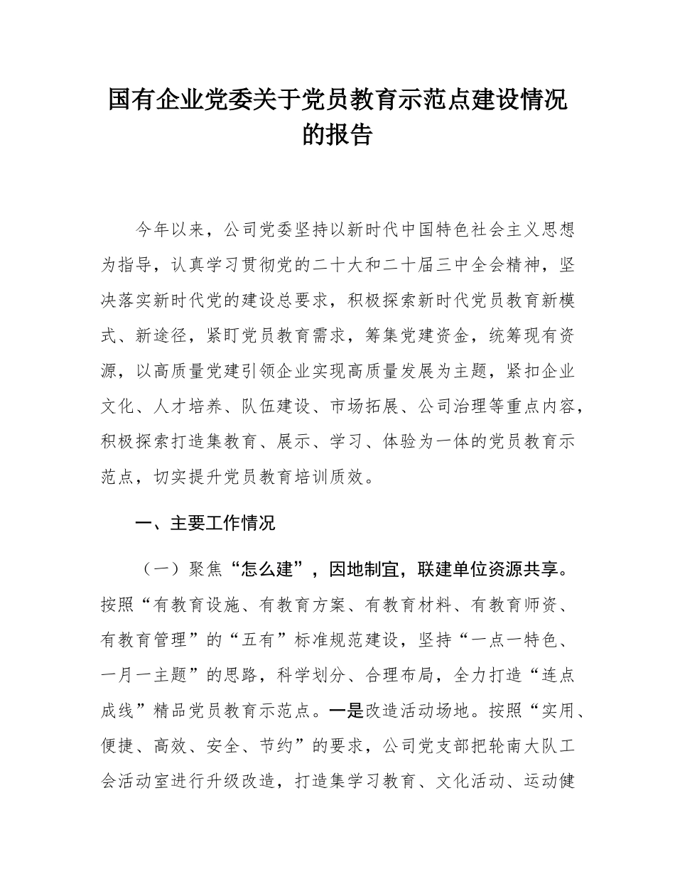 国有企业党委关于党员教育示范点建设情况的报告.docx_第1页
