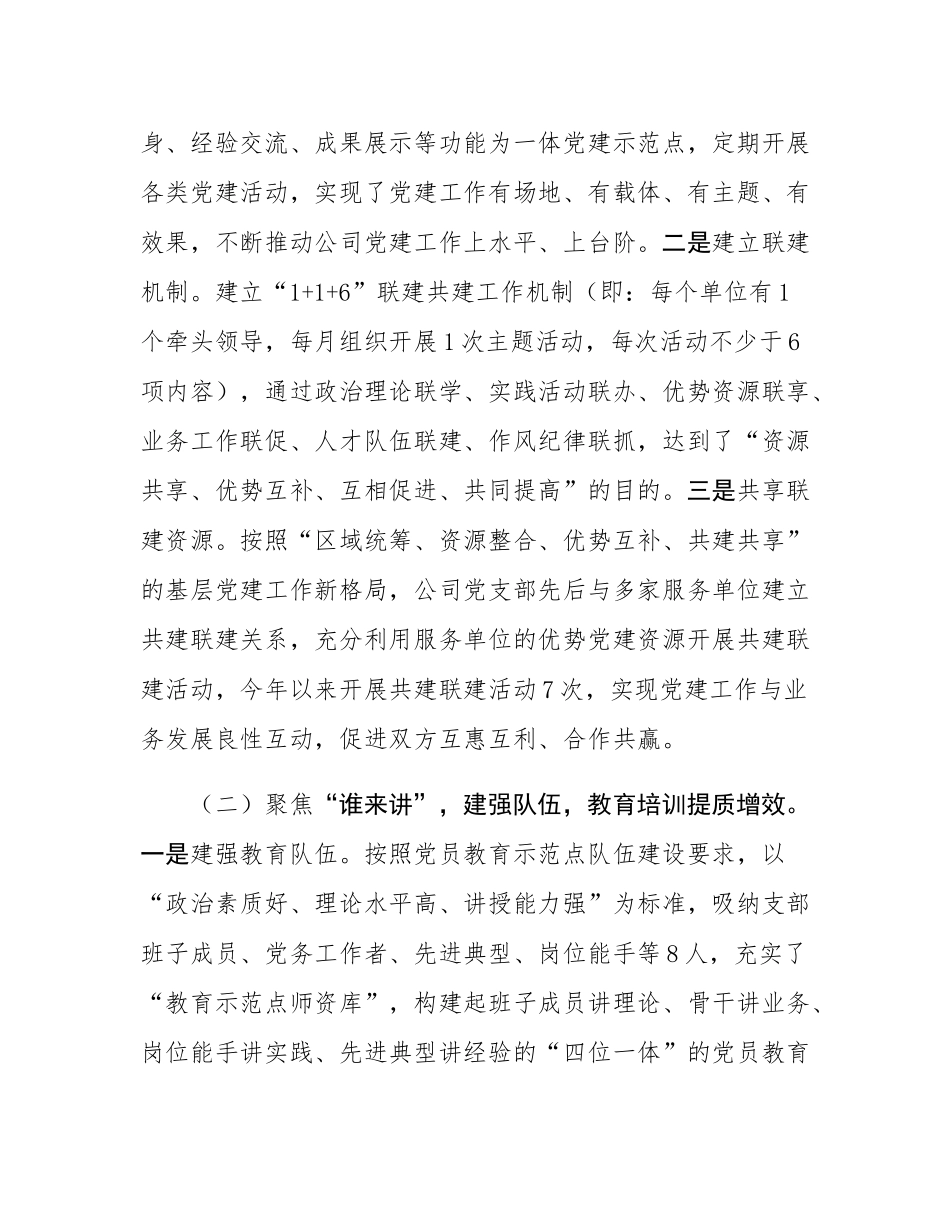 国有企业党委关于党员教育示范点建设情况的报告.docx_第2页