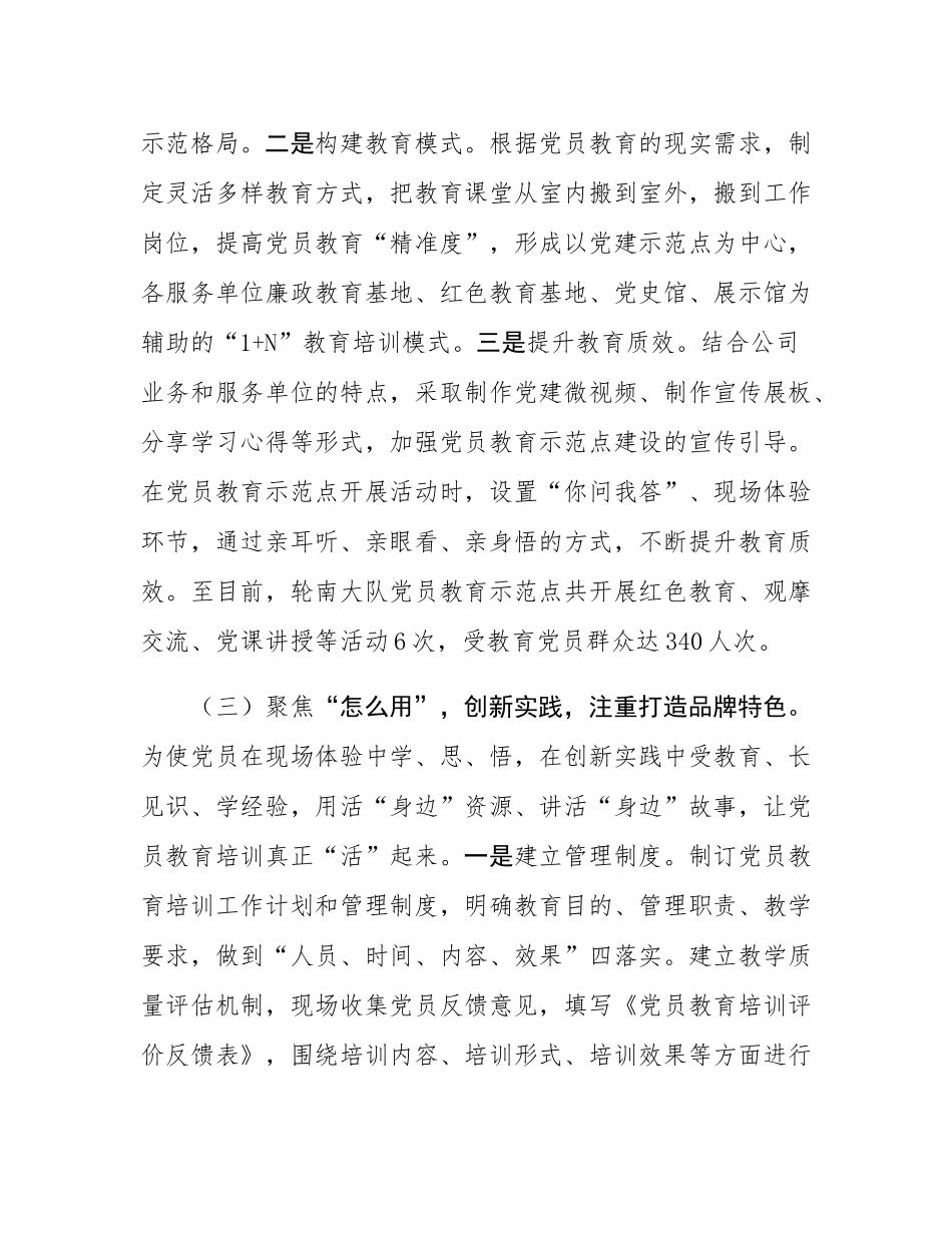 国有企业党委关于党员教育示范点建设情况的报告.docx_第3页