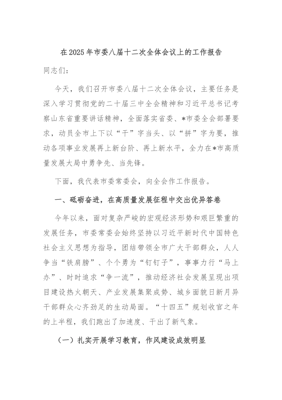 在2025年市委八届十二次全体会议上的工作报告.docx_第1页