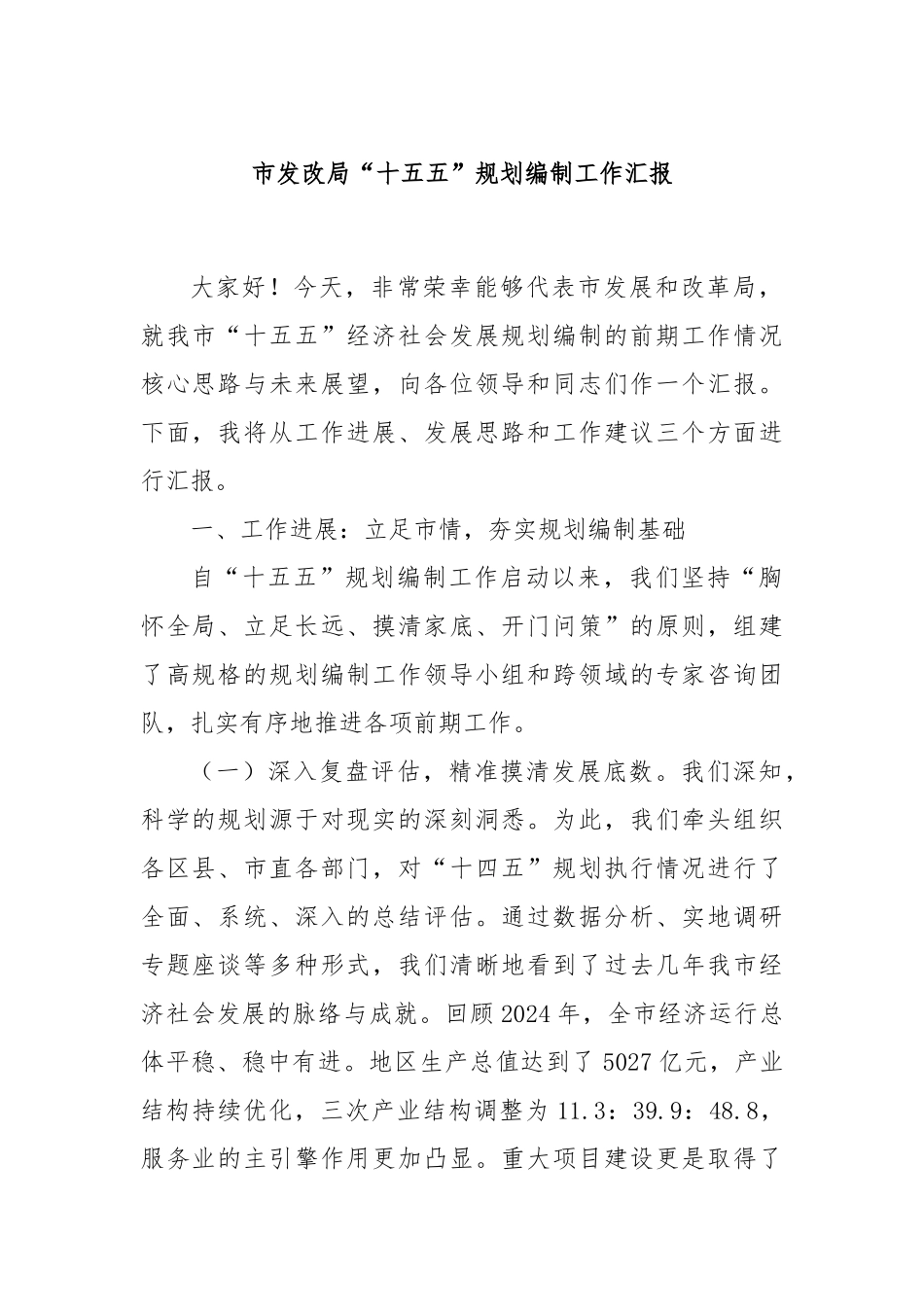 市发改局“十五五”规划编制工作汇报.docx_第1页