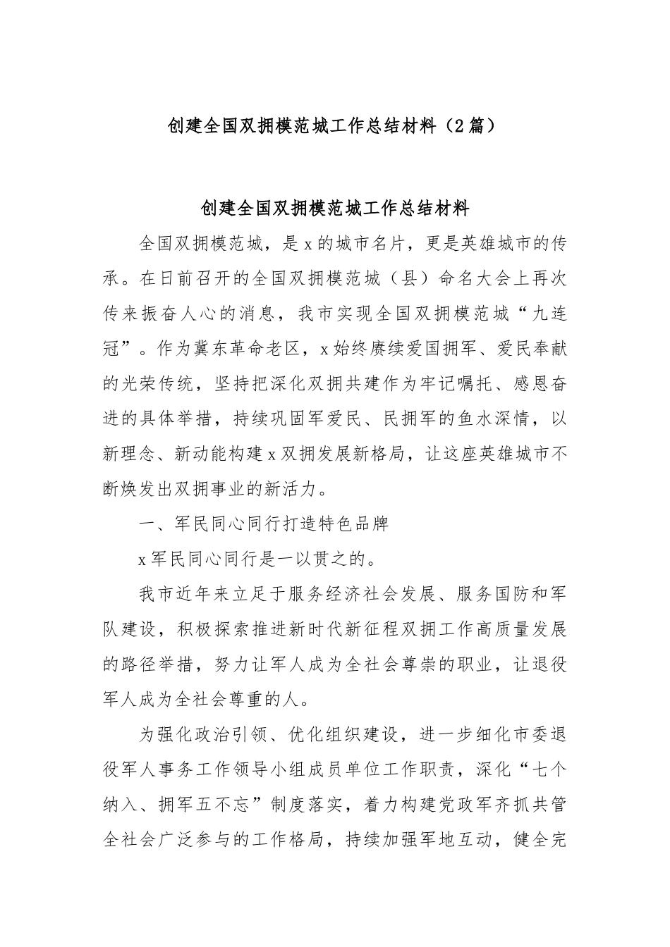 (2篇)创建全国双拥模范城工作总结材料.docx_第1页