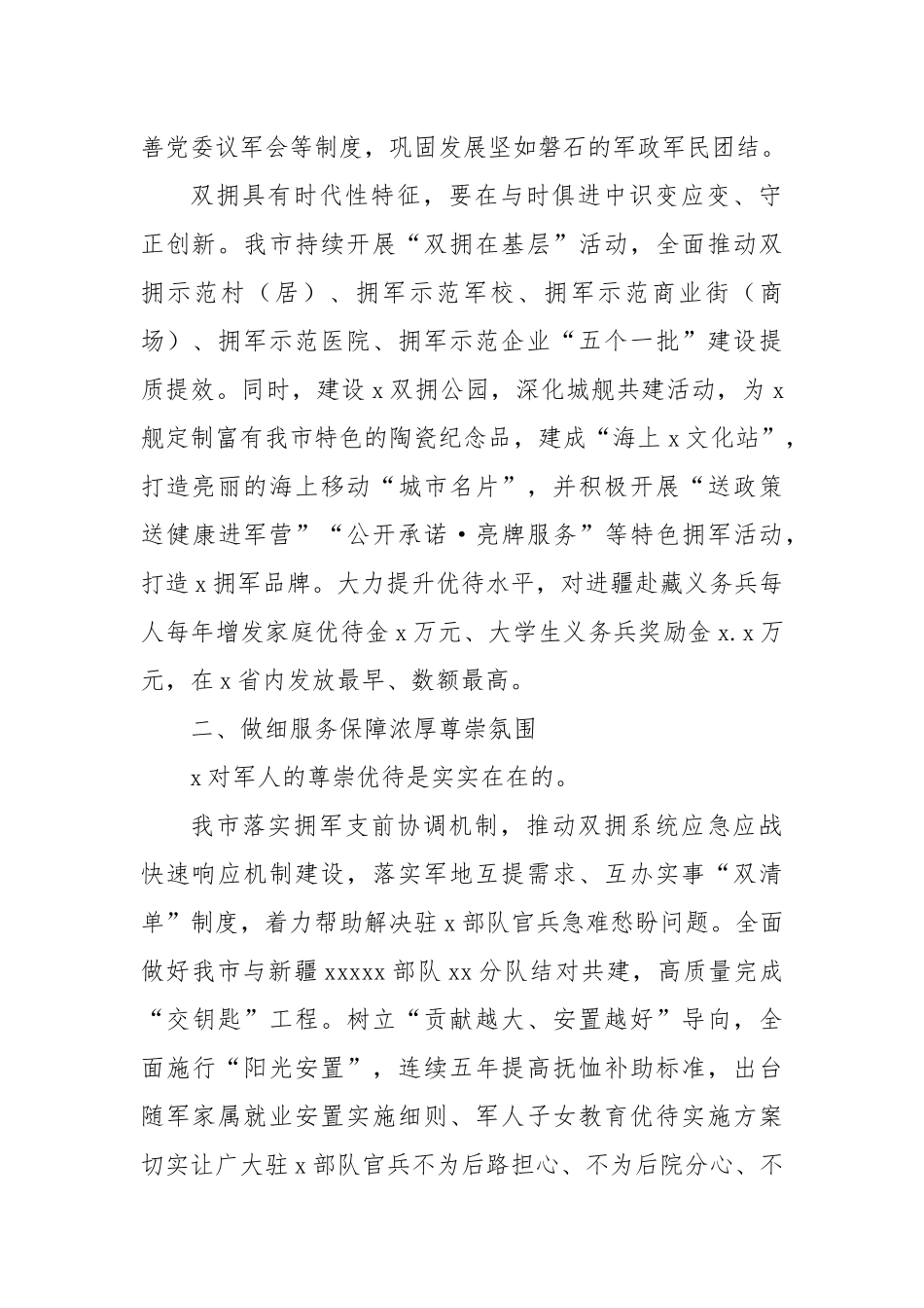 (2篇)创建全国双拥模范城工作总结材料.docx_第2页