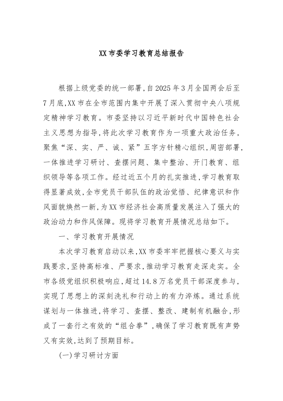 XX市委学习教育总结报告.docx_第1页