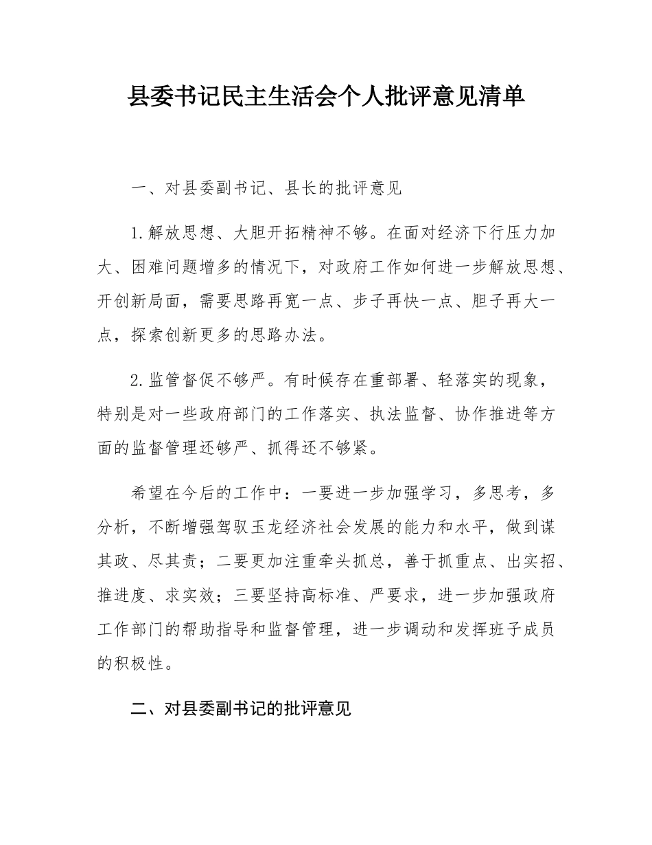 县委书记民主SH会个人批评意见清单.docx_第1页