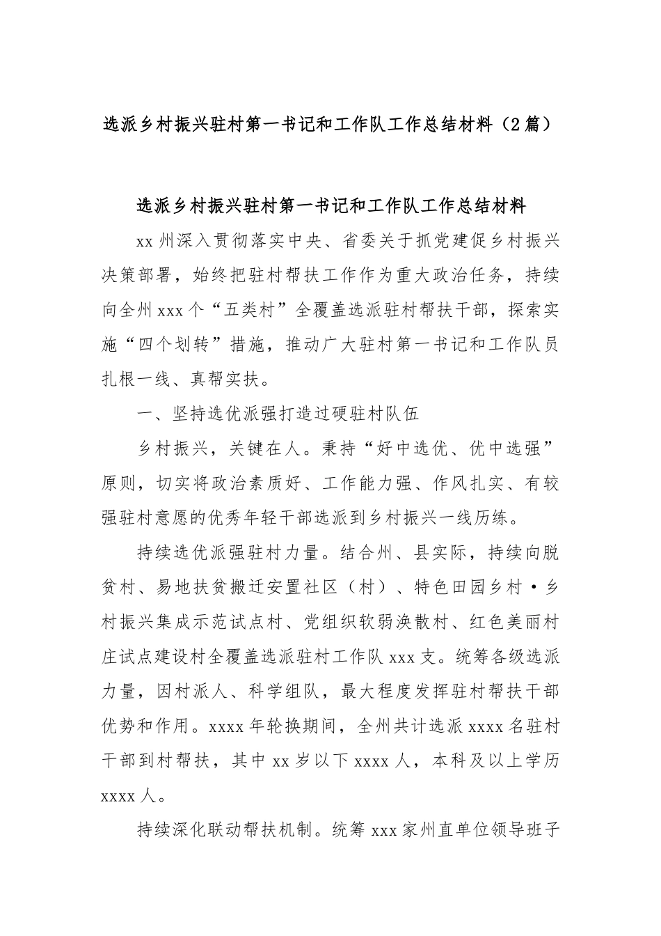 (2篇)选派乡村振兴驻村第一书记和工作队工作总结材料.docx_第1页