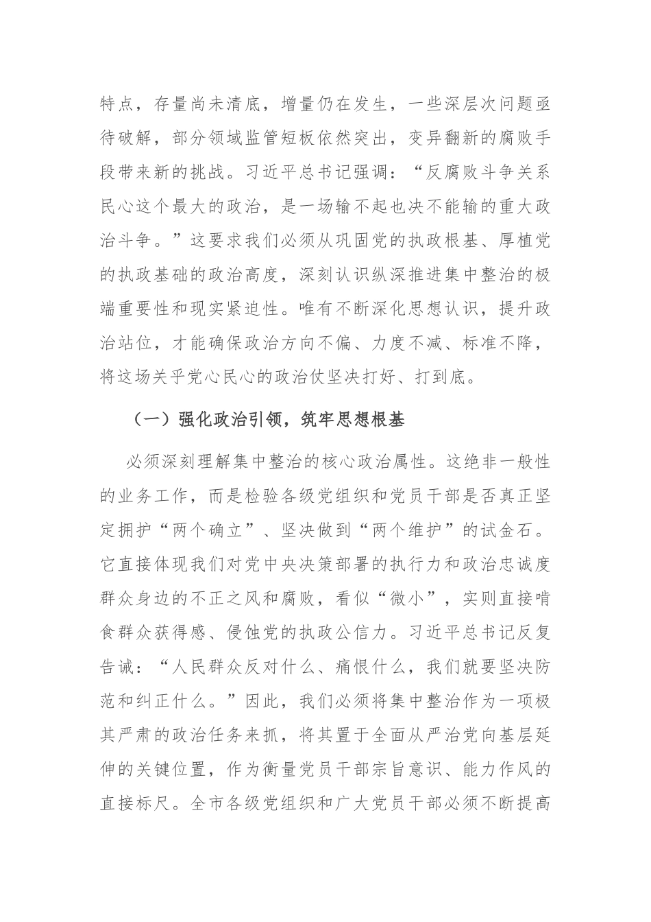 在2025年纵深推进群众身边不正之风和腐败问题集中整治工作推进会上的讲话.docx_第2页