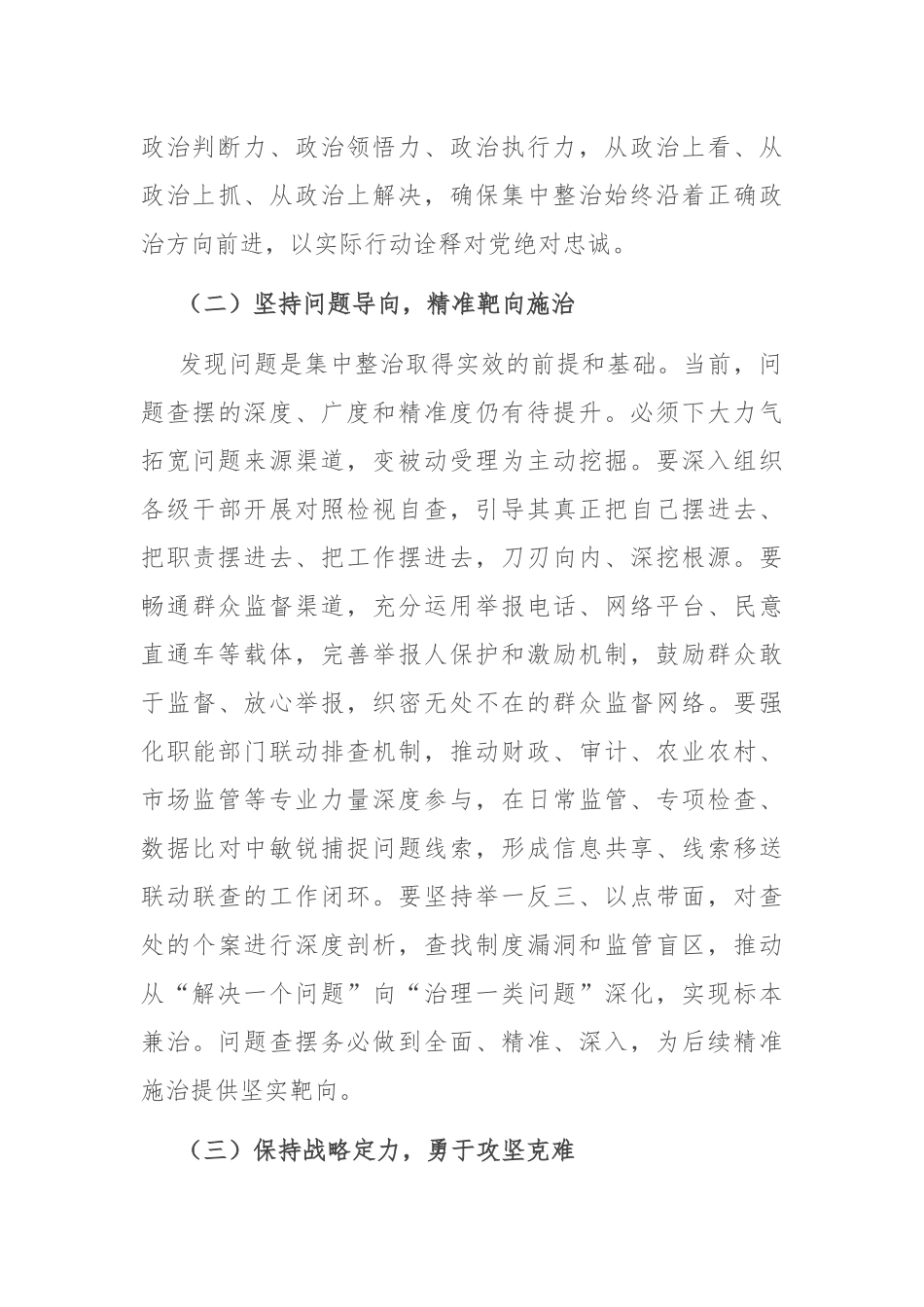 在2025年纵深推进群众身边不正之风和腐败问题集中整治工作推进会上的讲话.docx_第3页