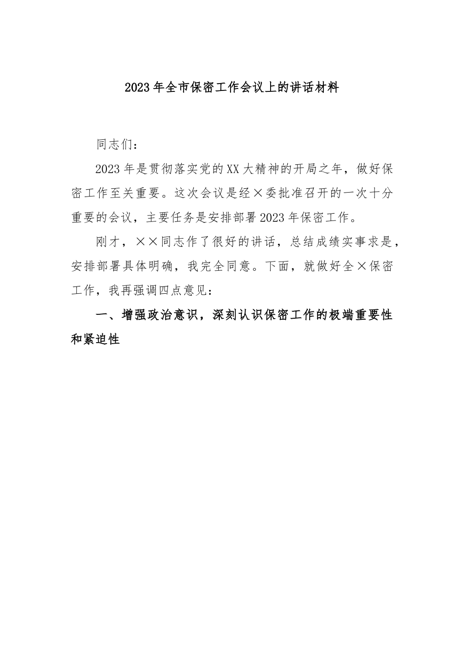 2023年全市保密工作会议上的讲话材料.docx_第1页