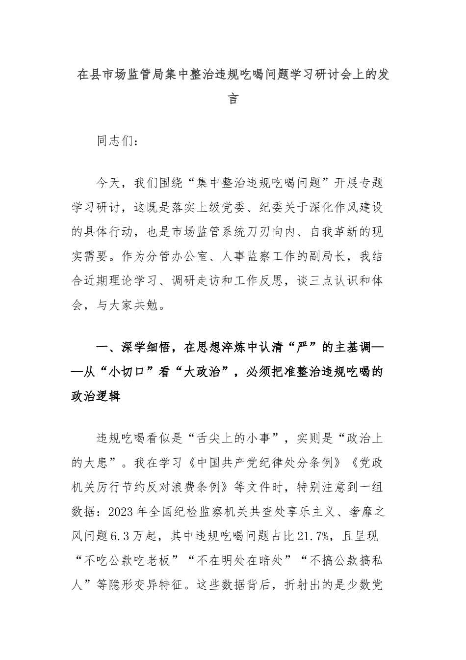 在县市场监管局集中整治违规吃喝问题学习研讨会上的发言.docx_第1页