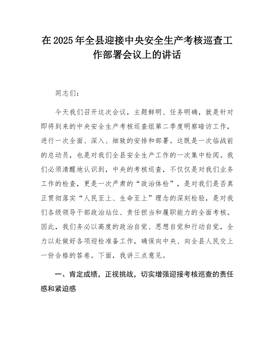 在2025年全县迎接中央安全生产考核巡查工作部署会议上的讲话.docx_第1页