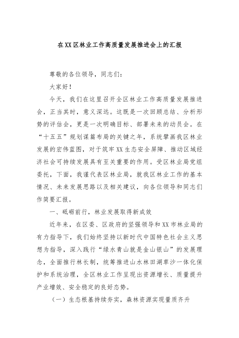 在XX区林业工作高质量发展推进会上的汇报.docx_第1页