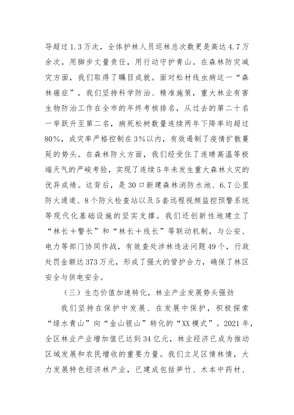 在XX区林业工作高质量发展推进会上的汇报.docx_第3页