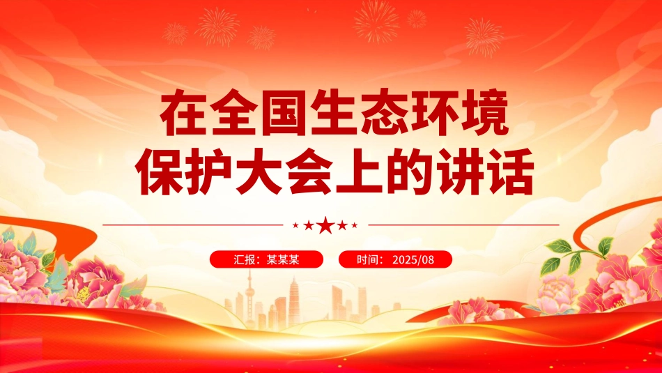总书记重要文章《在全国生态环境保护大会上的讲话》PPT课件.pptx_第1页