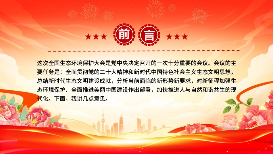 总书记重要文章《在全国生态环境保护大会上的讲话》PPT课件.pptx_第2页