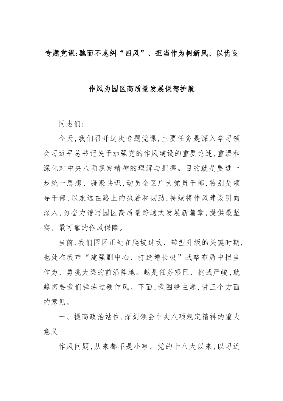 专题党课：驰而不息纠“四风”、担当作为树新风、以优良作风为园区高质量发展保驾护航.docx_第1页