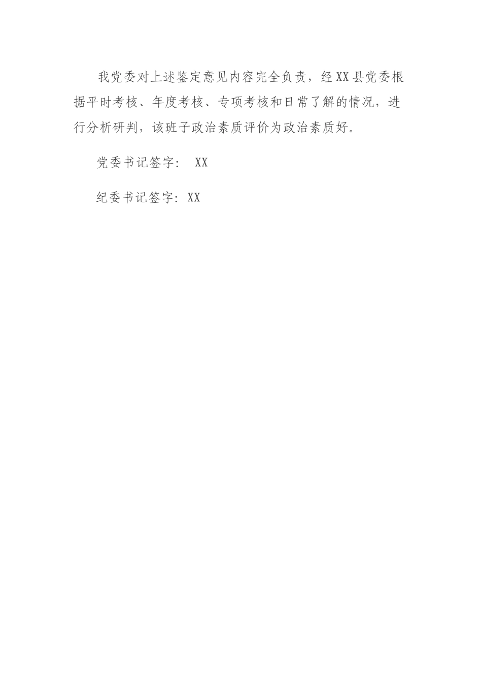 关于县纪委监委领导班子政治素质表现鉴定.docx_第3页
