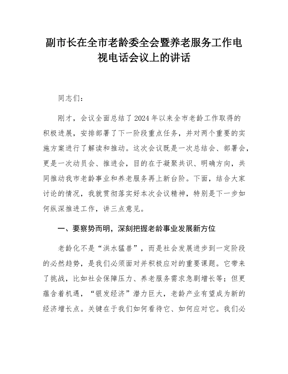 副市长在全市老龄委全会暨养老服务工作电视电话会议上的讲话.docx_第1页