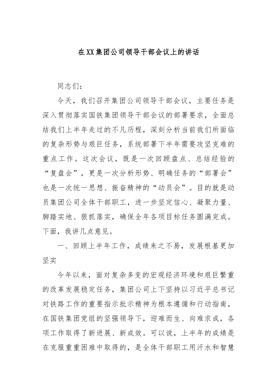 在XX集团公司领导干部会议上的讲话.docx_第1页