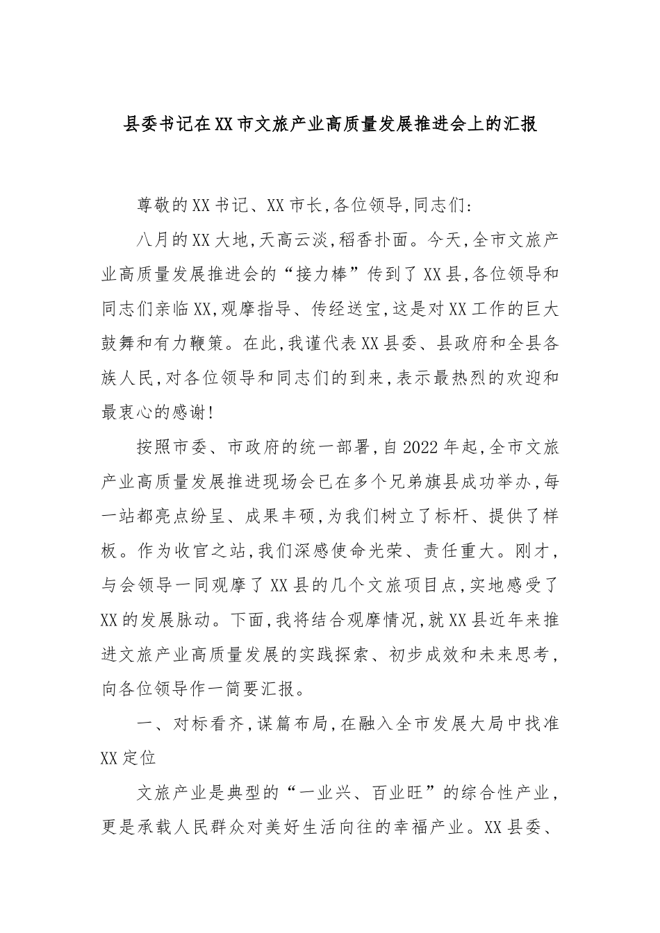县委书记在XX市文旅产业高质量发展推进会上的汇报.docx_第1页