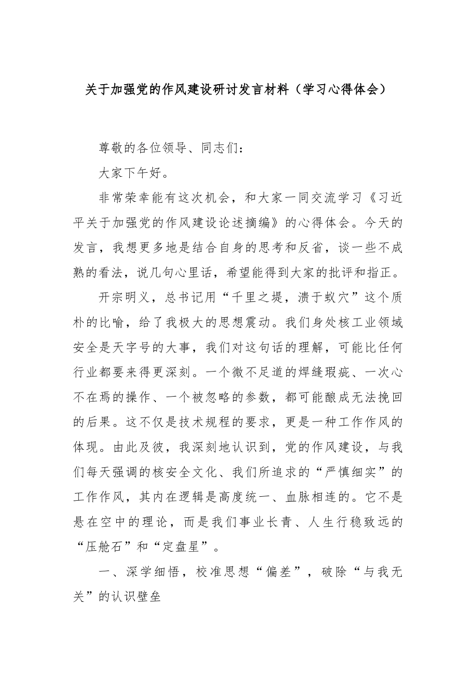 关于加强党的作风建设研讨发言材料（学习心得体会）.docx_第1页