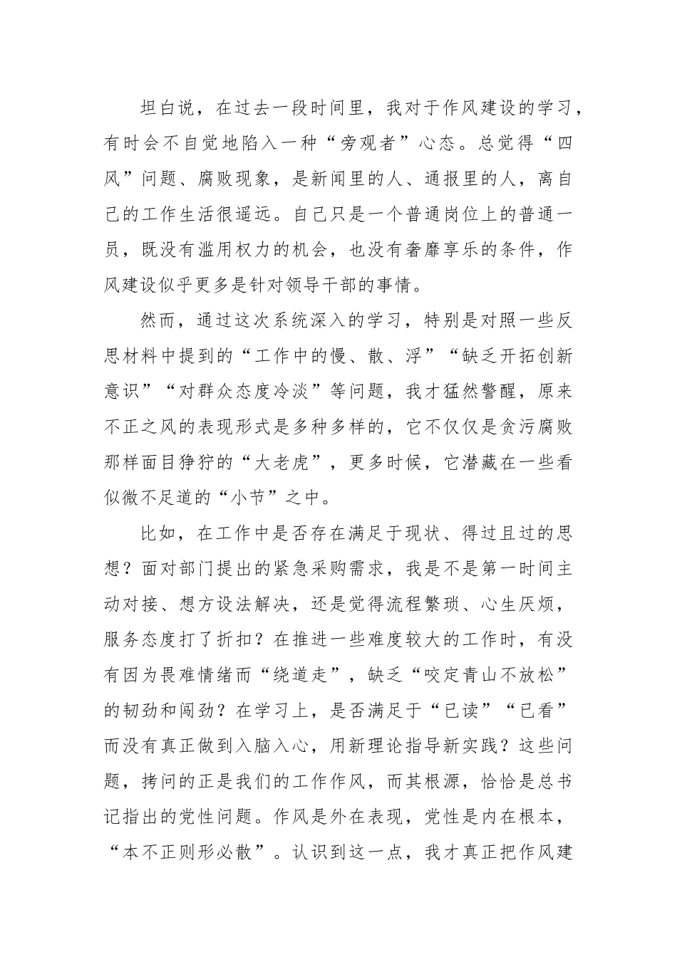 关于加强党的作风建设研讨发言材料（学习心得体会）.docx_第2页