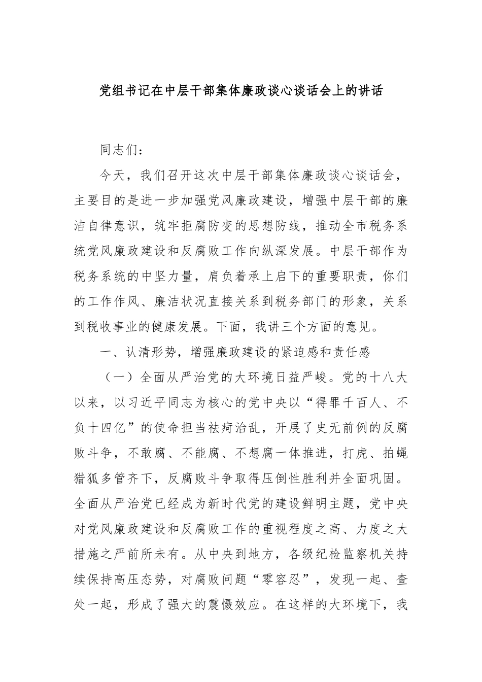 党组书记在中层干部集体廉政谈心谈话会上的讲话.docx_第1页