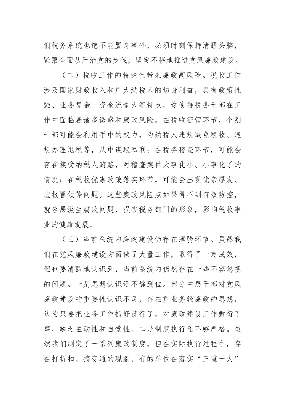 党组书记在中层干部集体廉政谈心谈话会上的讲话.docx_第2页