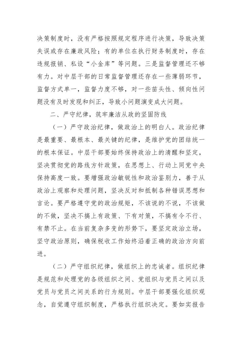 党组书记在中层干部集体廉政谈心谈话会上的讲话.docx_第3页
