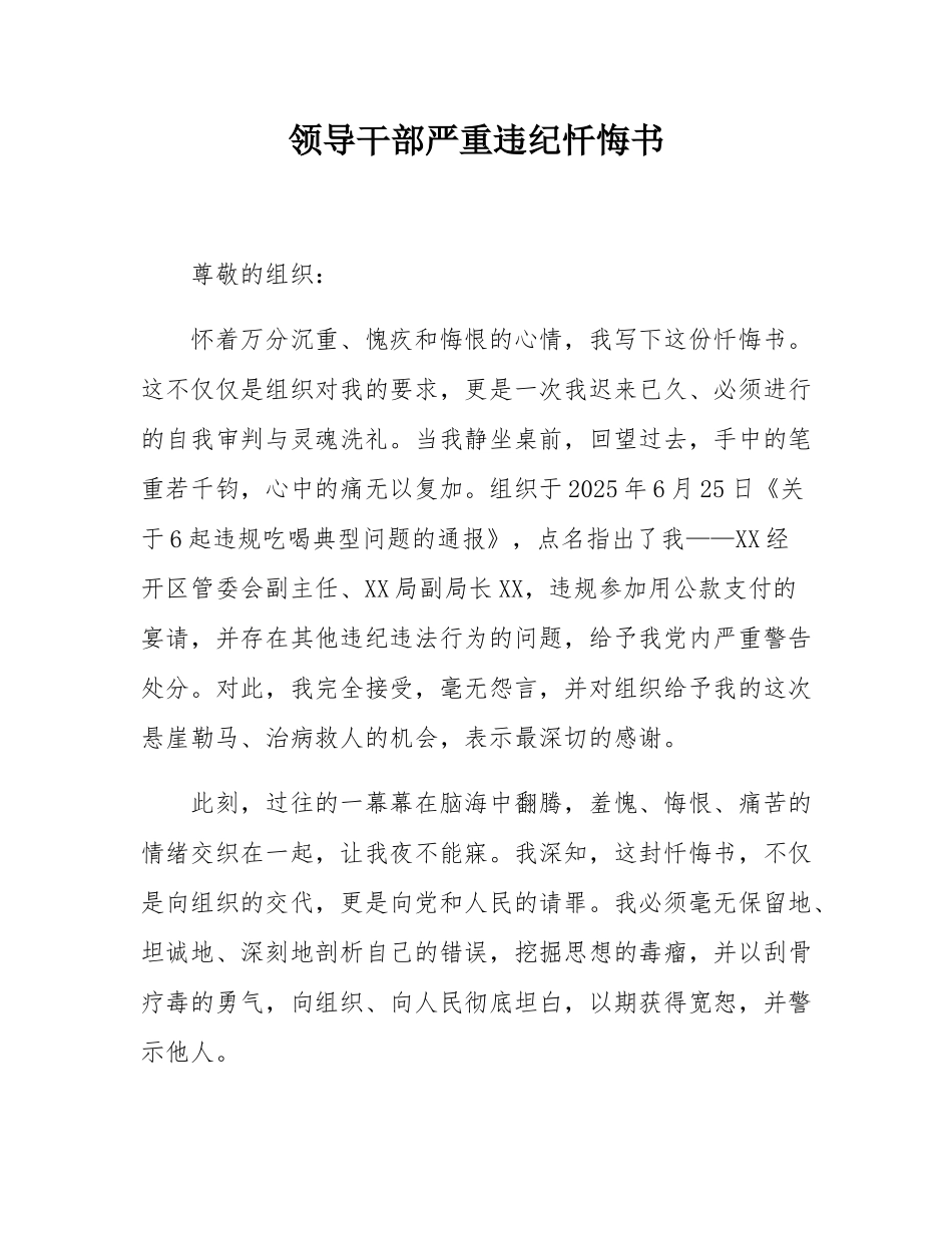领导干部严重违纪忏悔书.docx_第1页