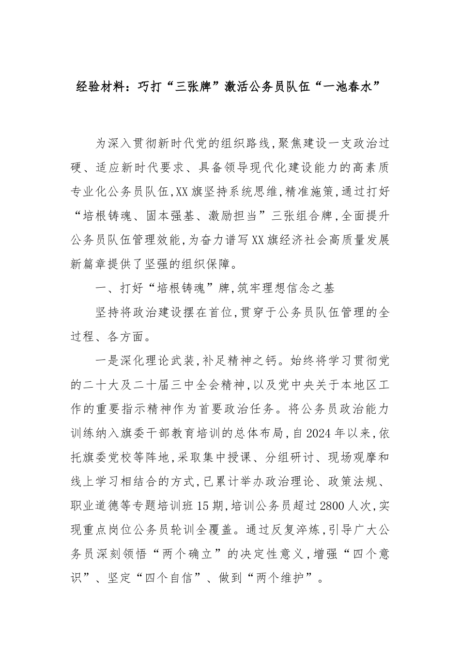 经验材料：巧打“三张牌”激活公务员队伍“一池春水”.docx_第1页