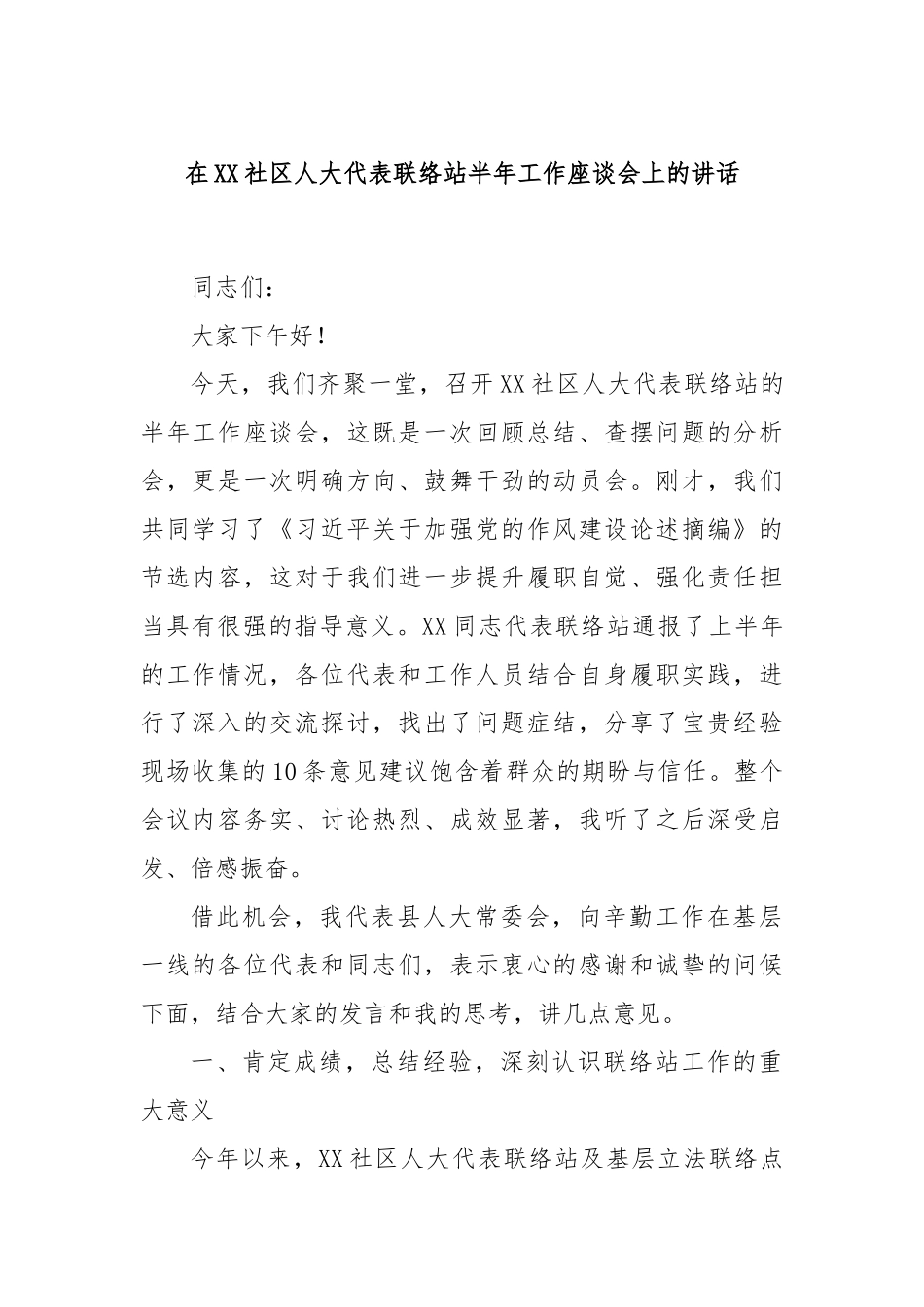 在XX社区人大代表联络站半年工作座谈会上的讲话.docx_第1页