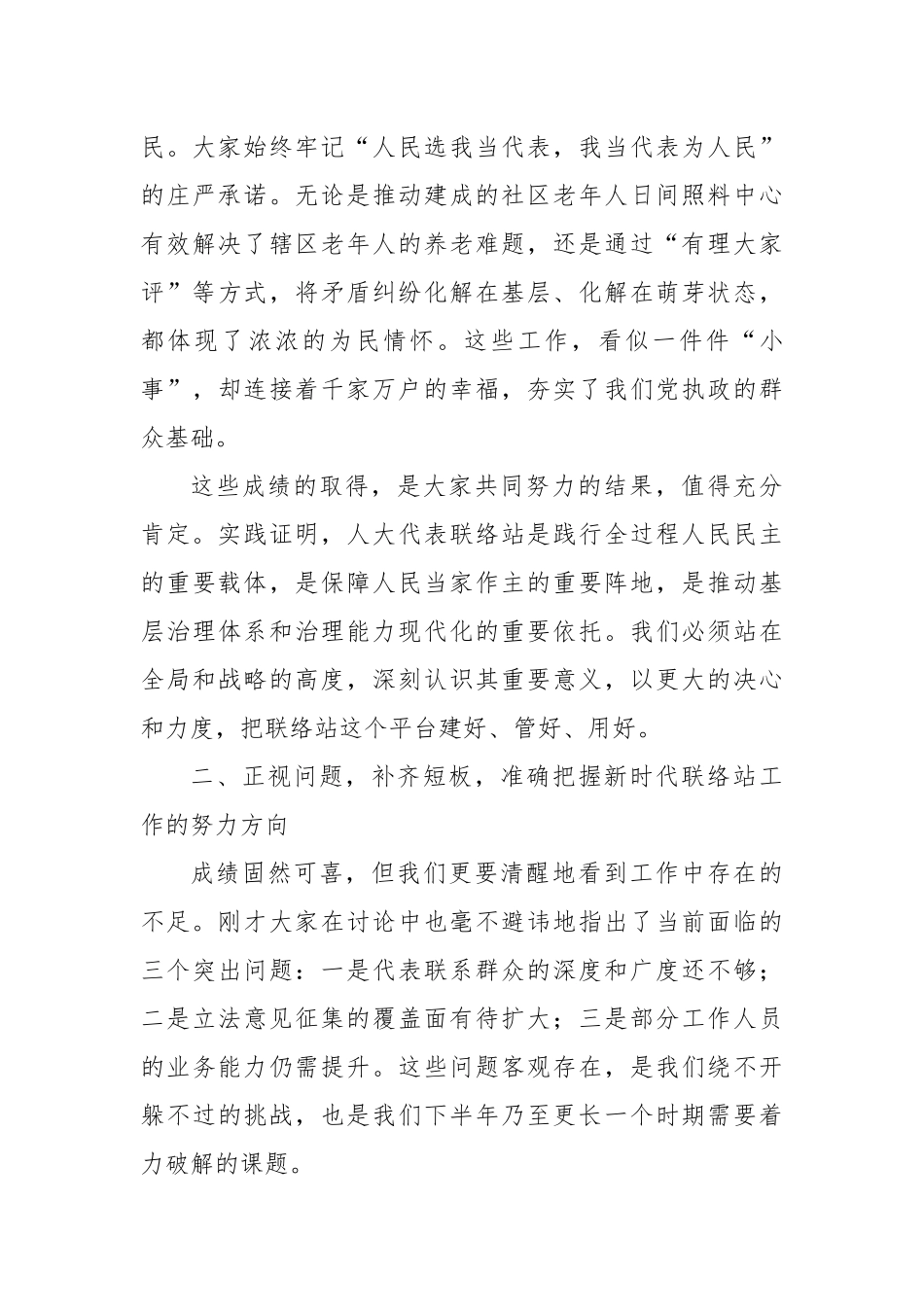 在XX社区人大代表联络站半年工作座谈会上的讲话.docx_第3页