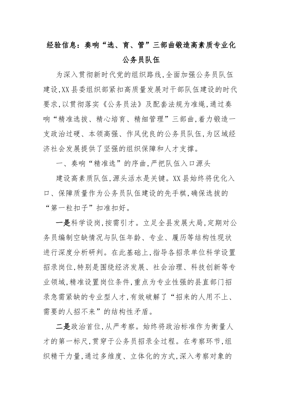 经验信息：奏响“选、育、管”三部曲锻造高素质专业化公务员队伍.docx_第1页