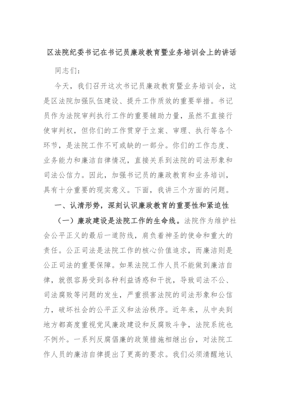 区法院纪委书记在书记员廉政教育暨业务培训会上的讲话.docx_第1页