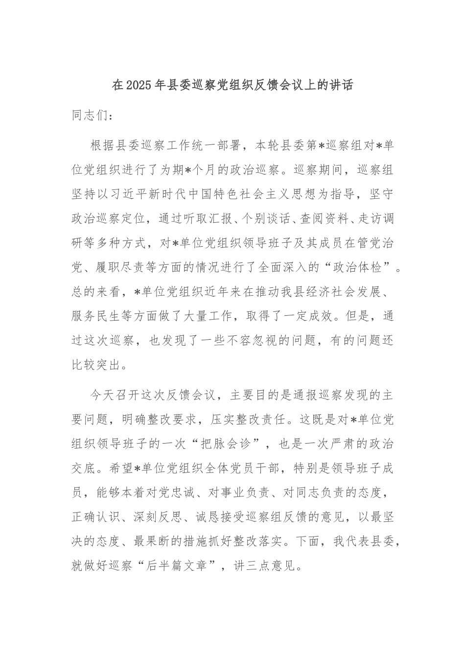 在2025年县委巡察党组织反馈会议上的讲话.doc_第1页