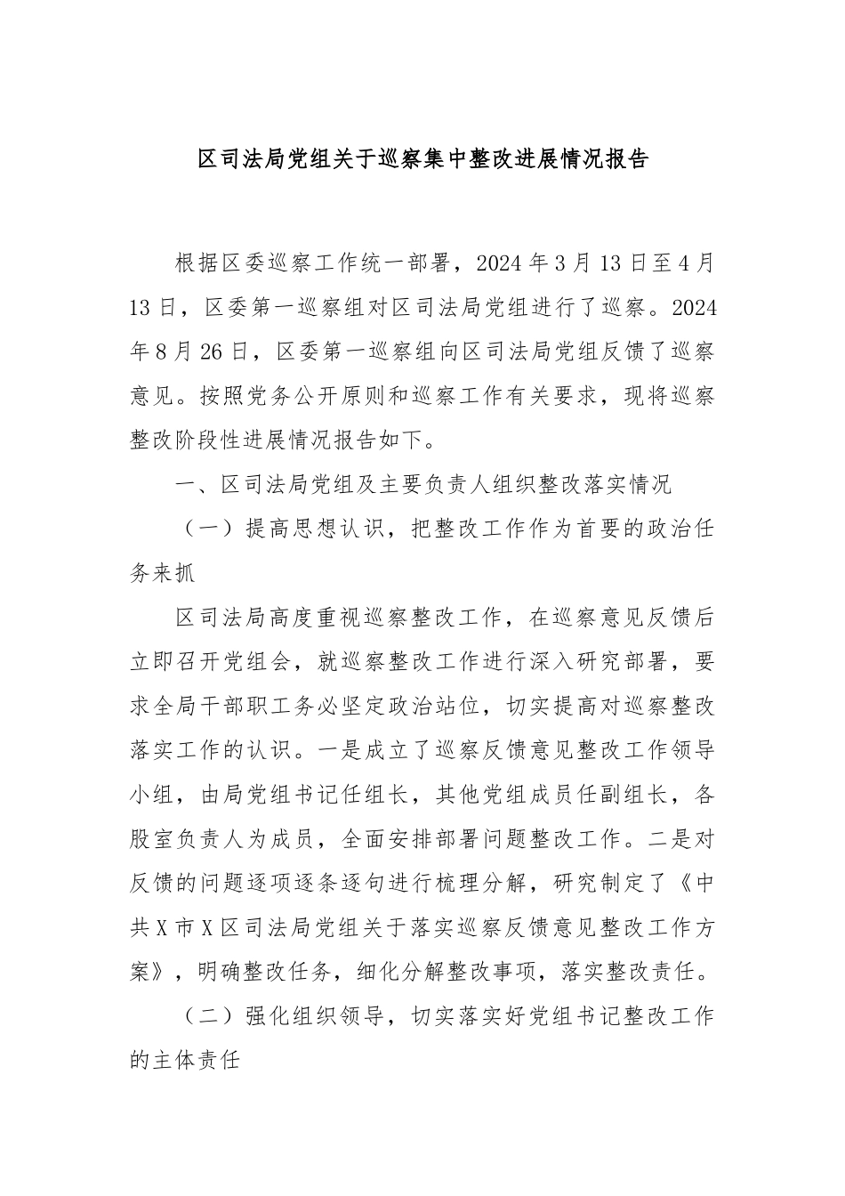 区司法局党组关于巡察集中整改进展情况报告.docx_第1页