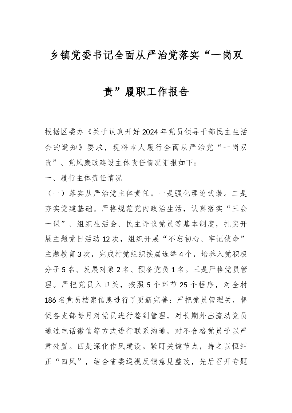 乡镇党委书记全面从严治党落实“一岗双责”履职工作报告.docx_第1页