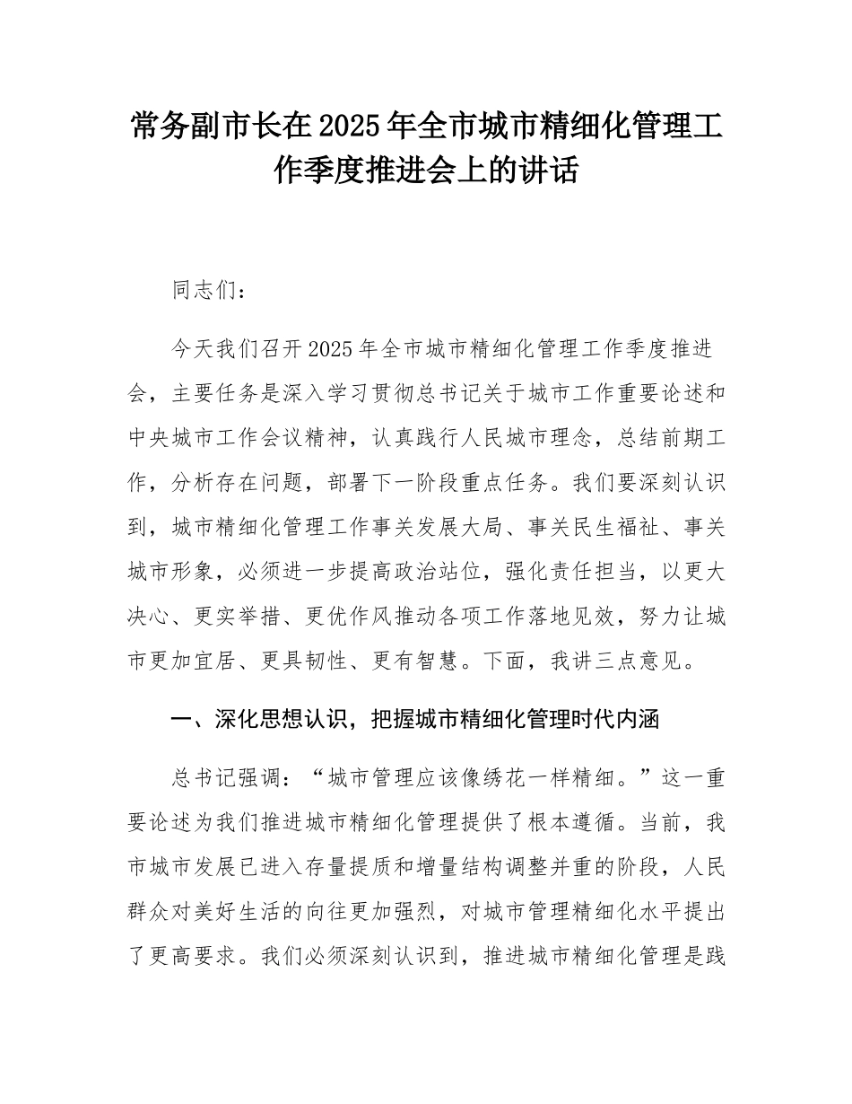 常务副市长在2025年全市城市精细化管理工作季度推进会上的讲话.docx_第1页