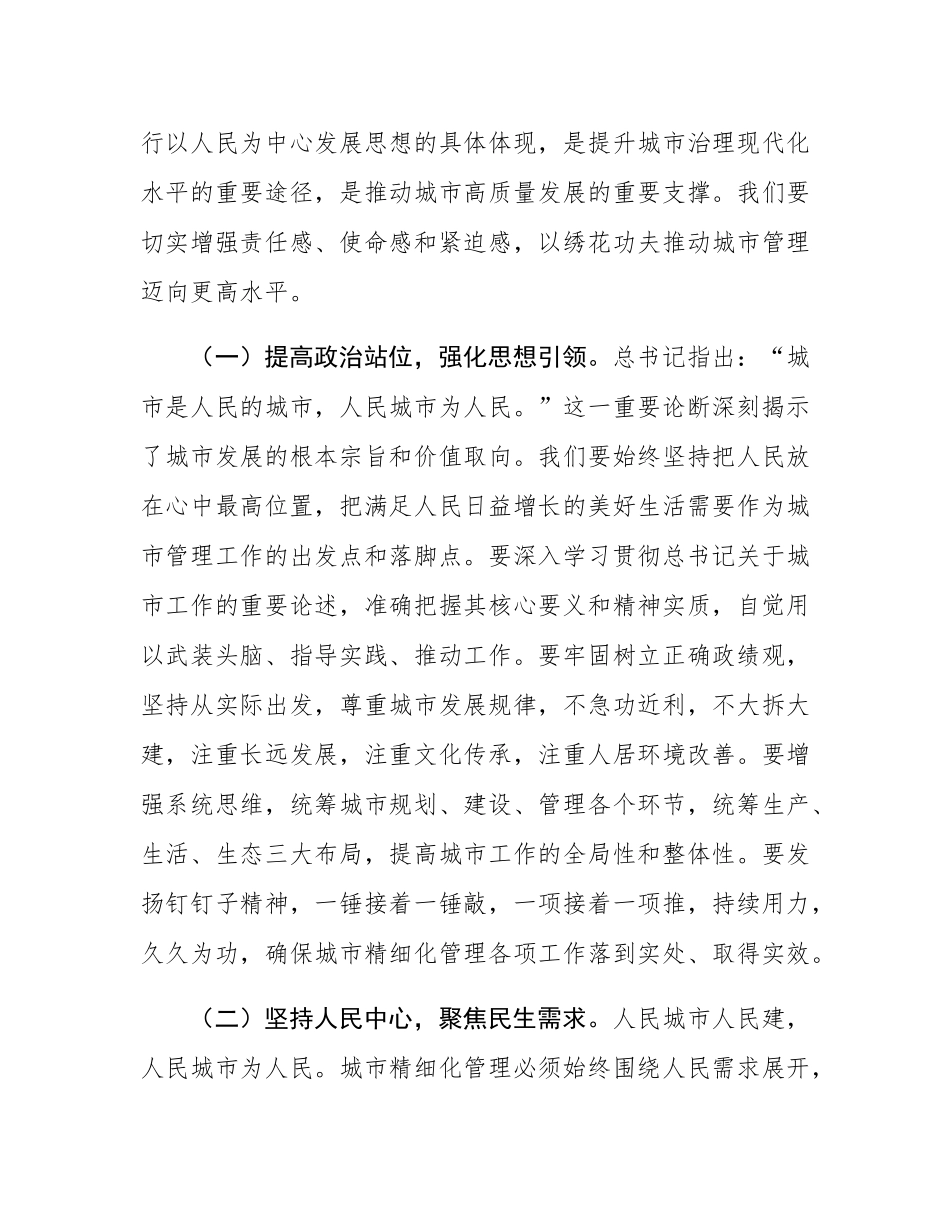 常务副市长在2025年全市城市精细化管理工作季度推进会上的讲话.docx_第2页
