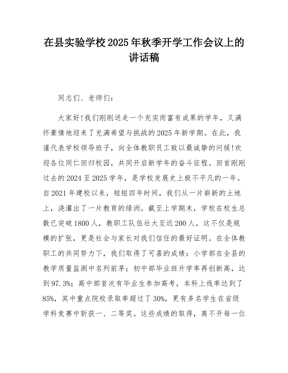 在县实验学校2025年秋季开学工作会议上的讲话稿.docx_第1页