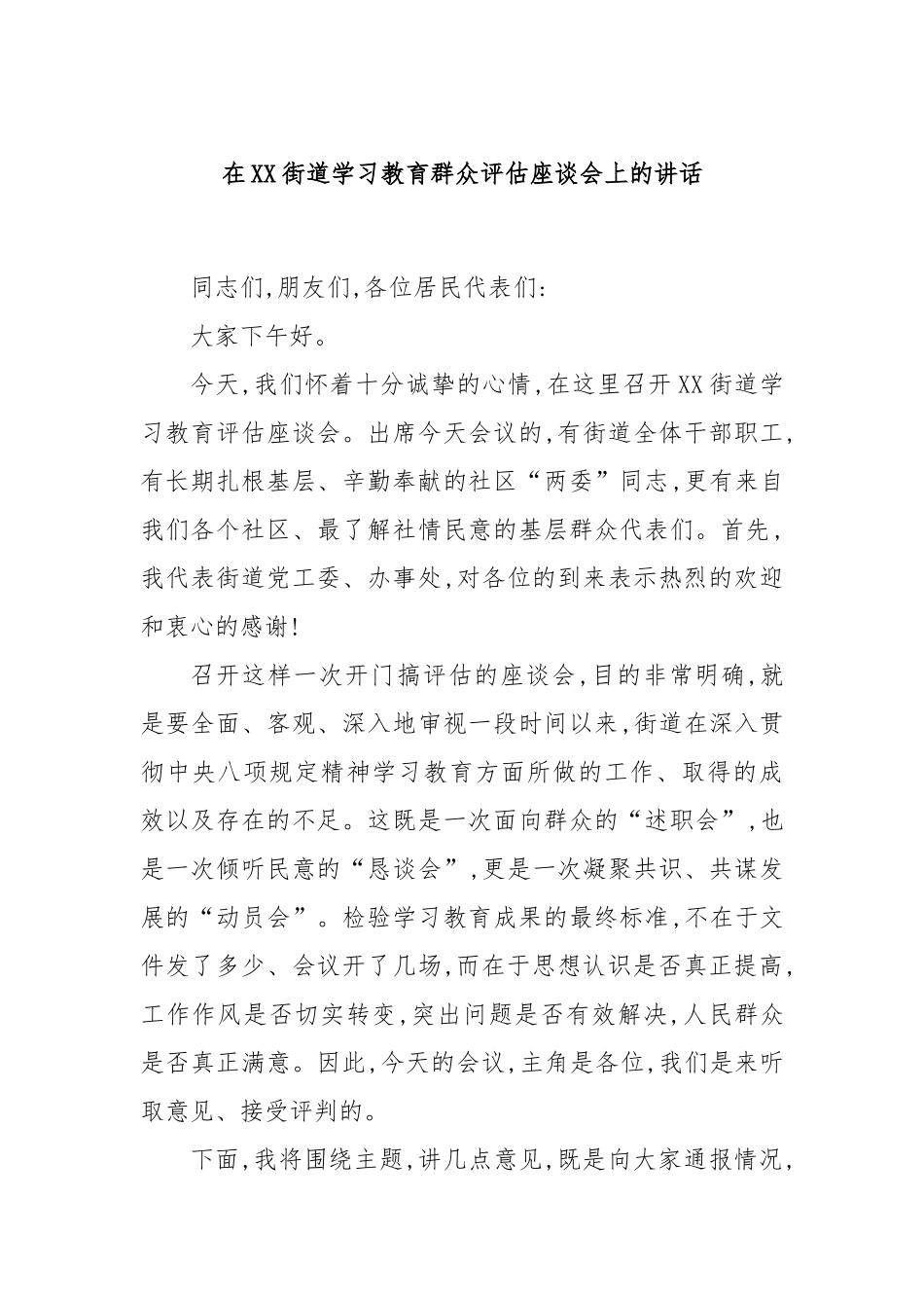 在XX街道学习教育群众评估座谈会上的讲话.docx_第1页