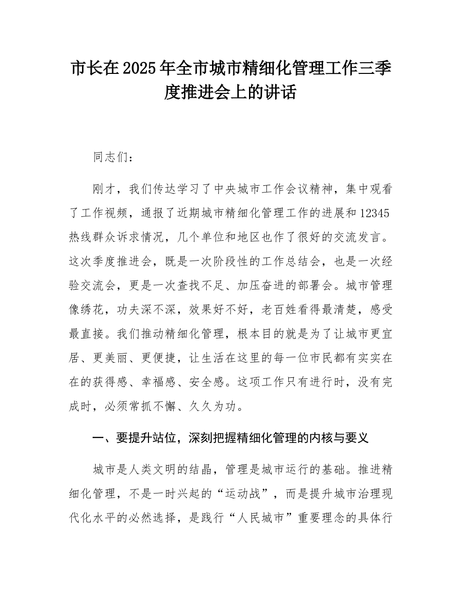 市长在2025年全市城市精细化管理工作三季度推进会上的讲话.docx_第1页