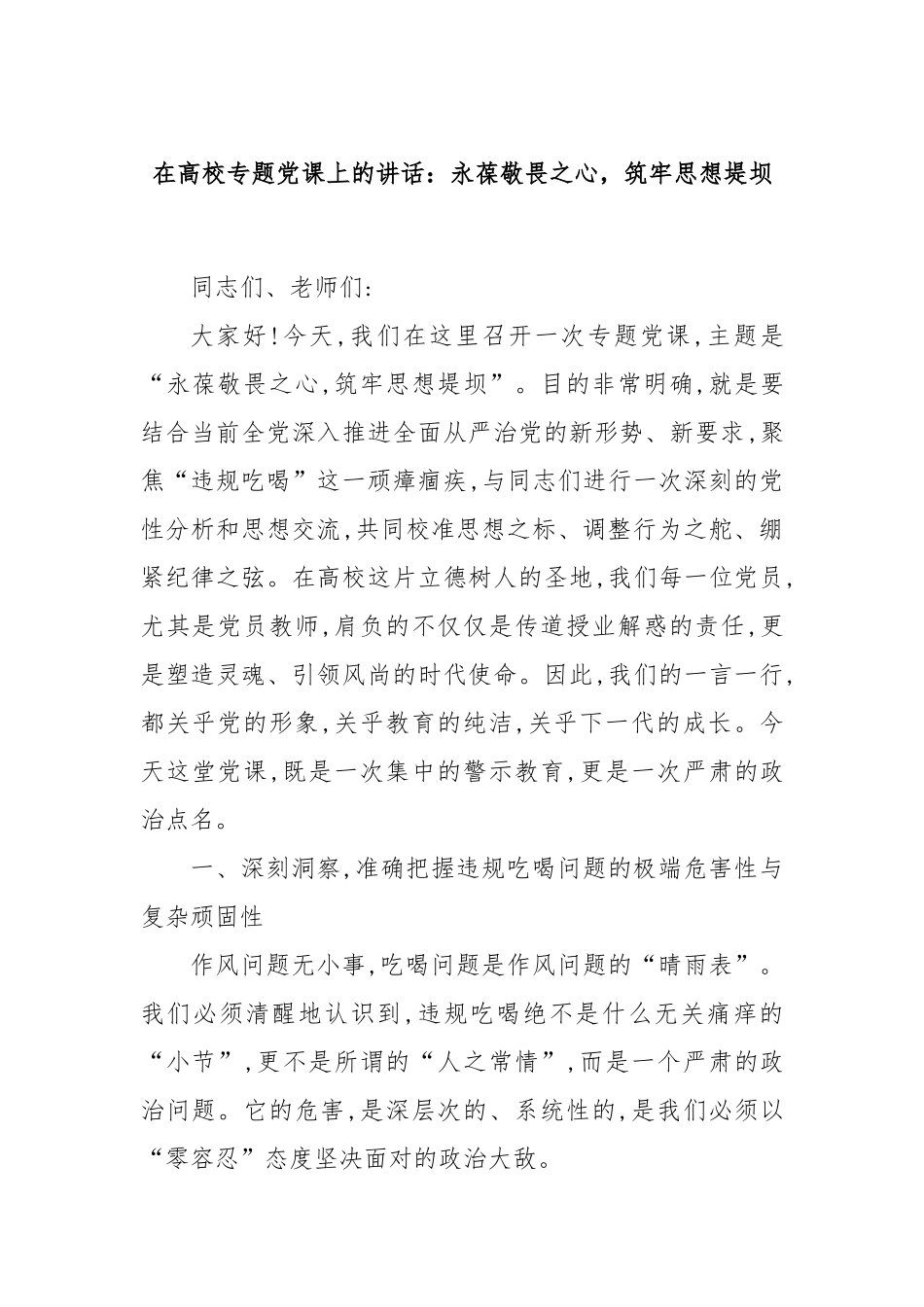 在高校专题党课上的讲话：永葆敬畏之心，筑牢思想堤坝.docx_第1页