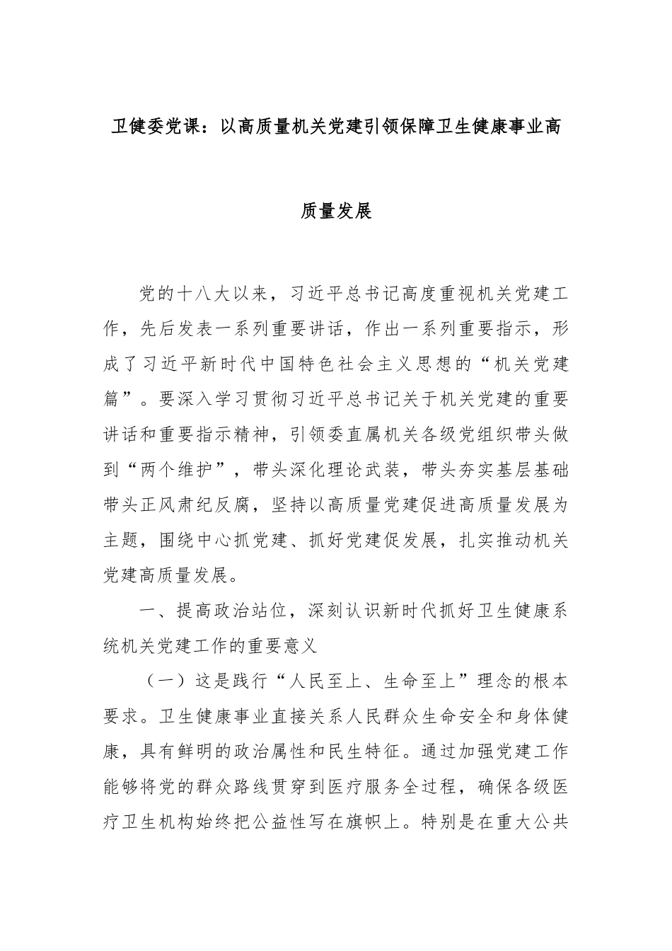 卫健委党课：以高质量机关党建引领保障卫生健康事业高质量发展.docx_第1页